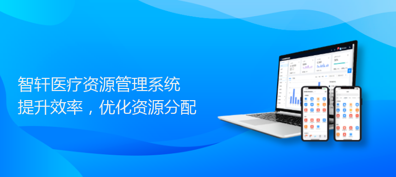医疗资源管理系统